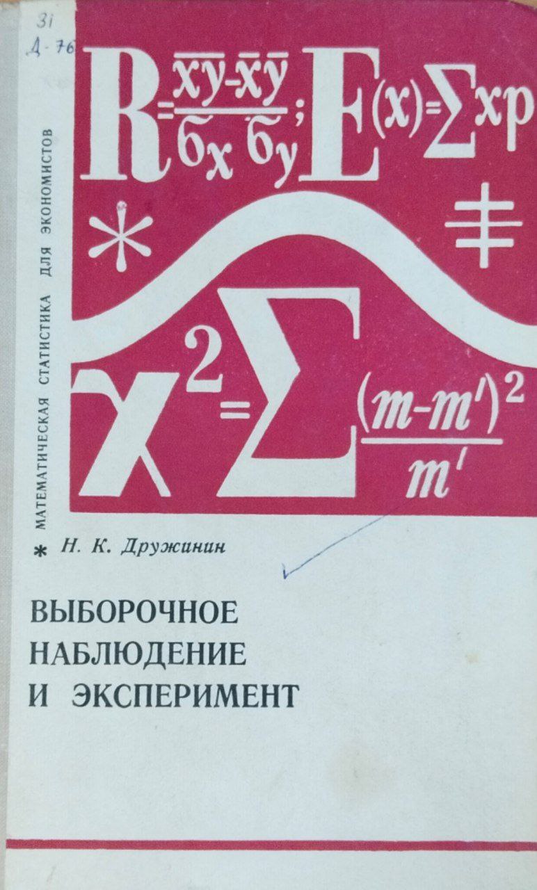Выборочное наблюдение и эксперимент