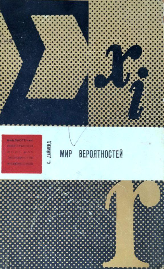 Мир вероятностей