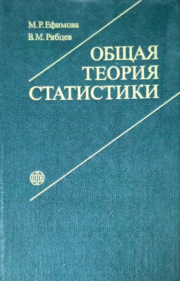 Общая теория статистики