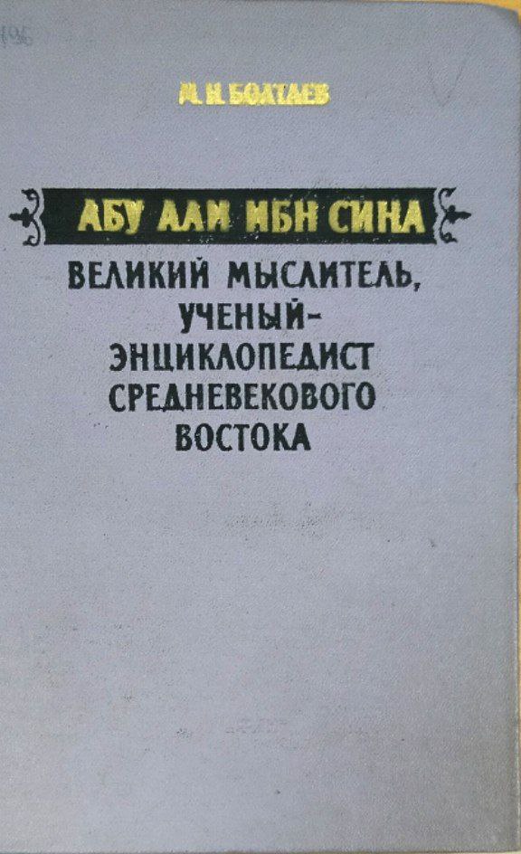 Абу Али ибн Сина-великий мыслитель, ученый-энциклопедист средневекового Востока