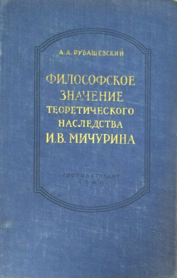 Философское значение теоретического наследства И. В. Мичурина