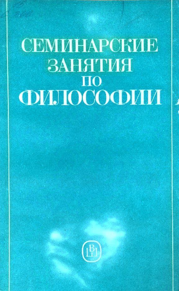 Семинарские занятия по философии