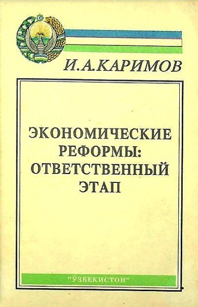 Экономические реформы: ответственный этап