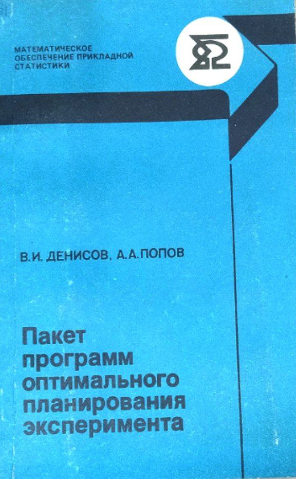 Пакет программ оптимального планирования эксперимента