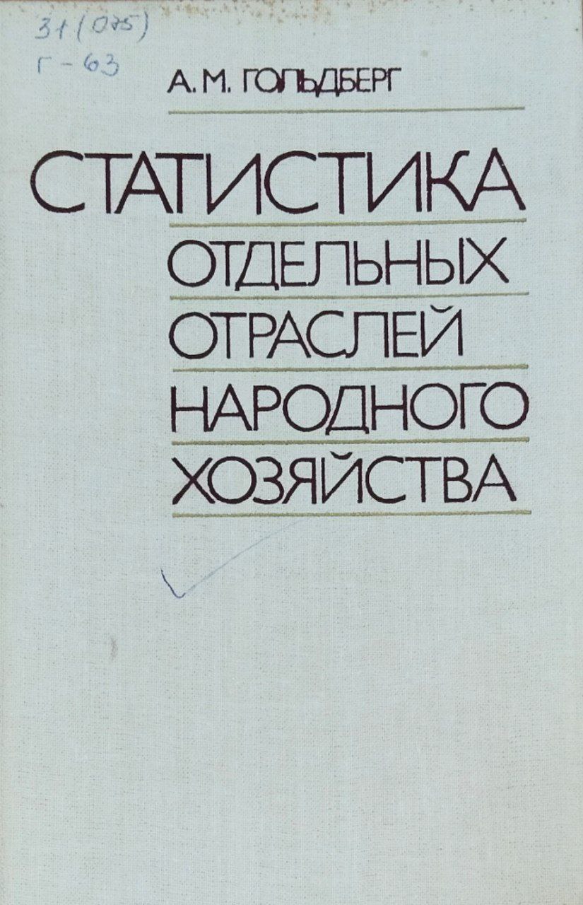 Статистика отдельных отраслей народного хозяйства