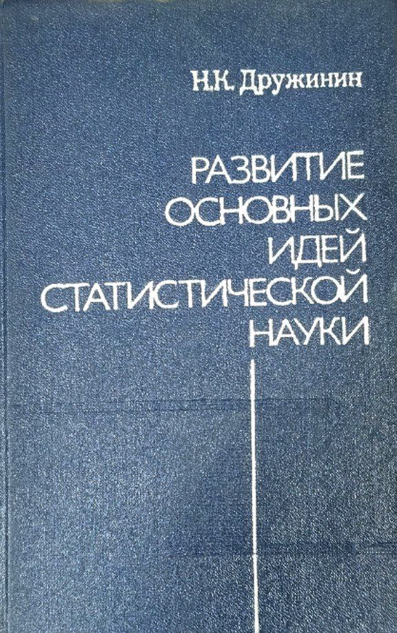 Развитие основных идей статистической науки