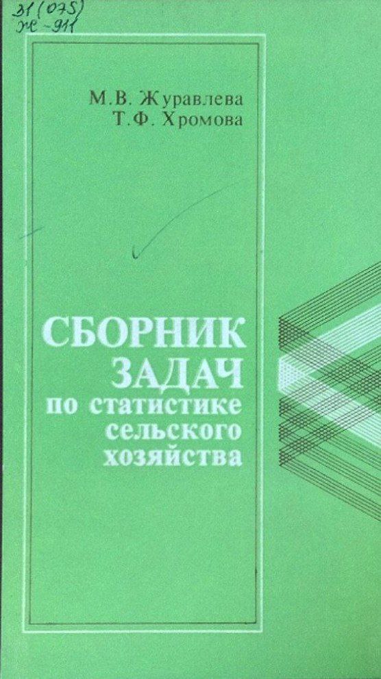 Сборник задач по статистике сельского хозяйства