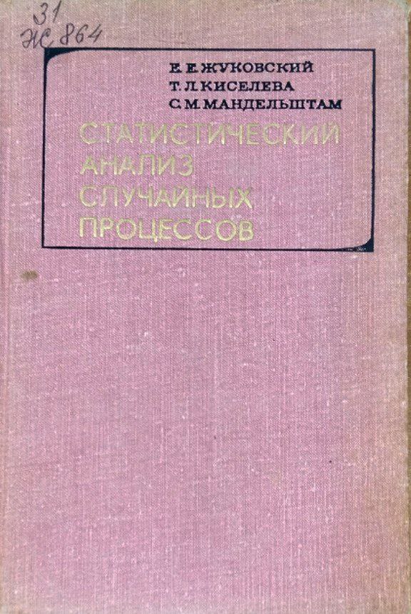 Статистический анализ случайных процессов