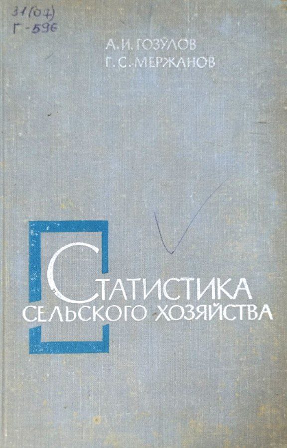 Статистика сельского хозяйства