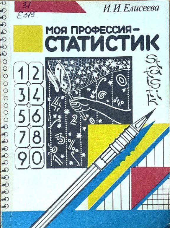 Моя профессия-статистик