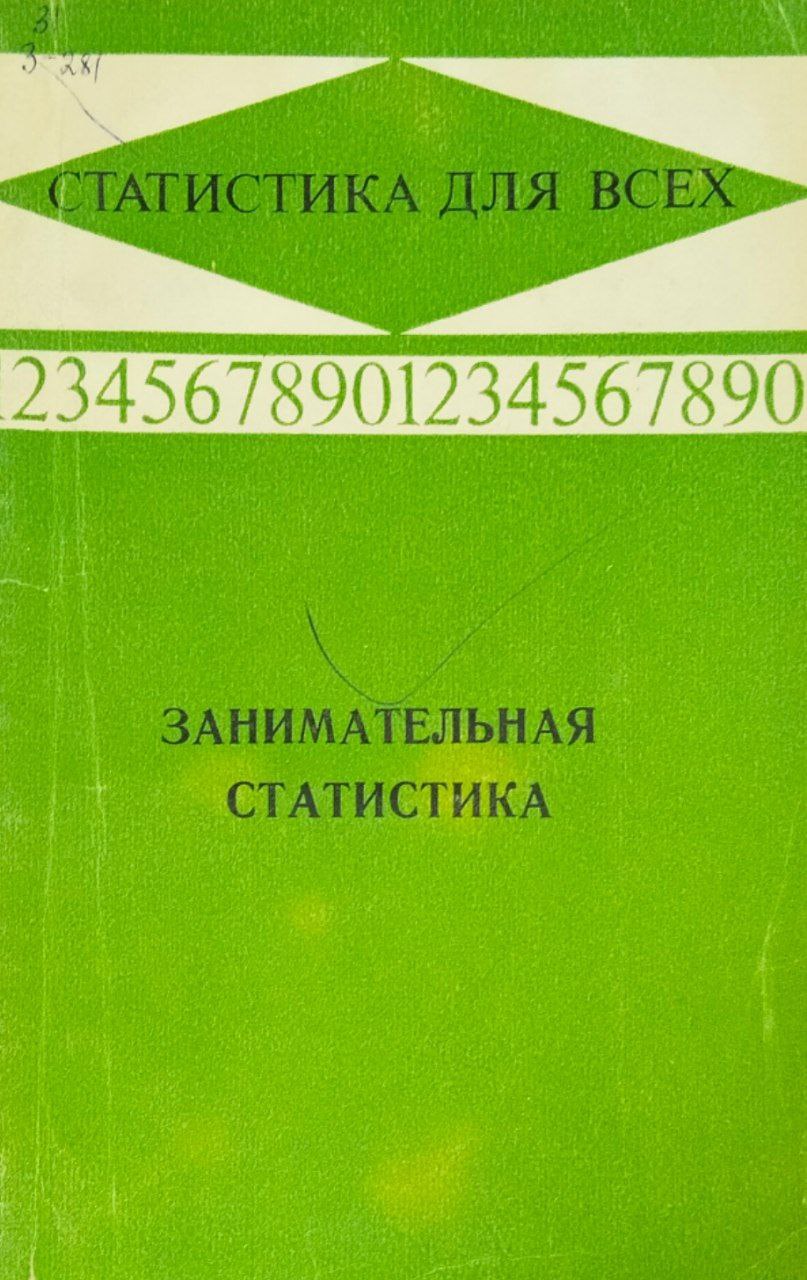 Занимательная статистика