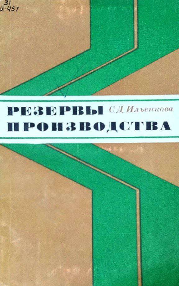 Резервы производства