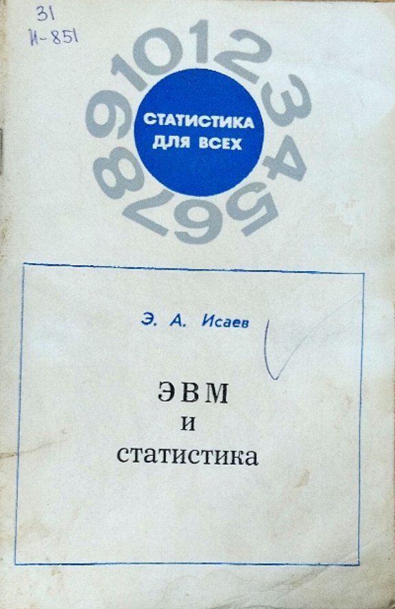 ЭВМ и статистика
