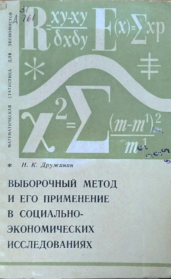 Выборочный метод и его применение в социально-экономических исследованиях