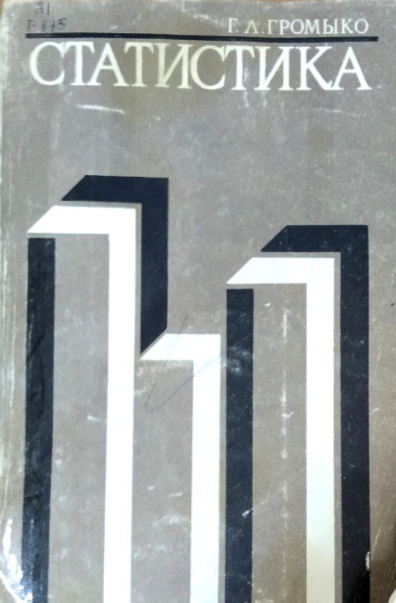 Статистика