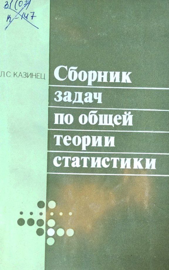 Сборник задач по общей теории статистики