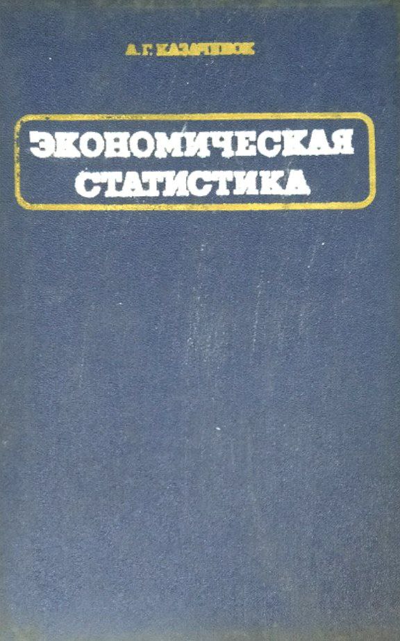 Экономическая статистика