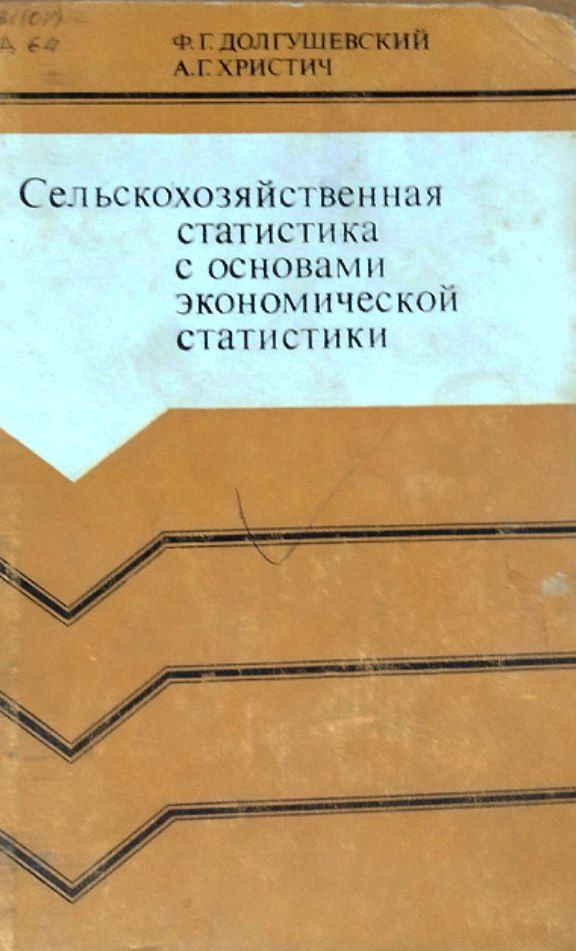 Сельскохозяйственная статистика с основами экономической статистики
