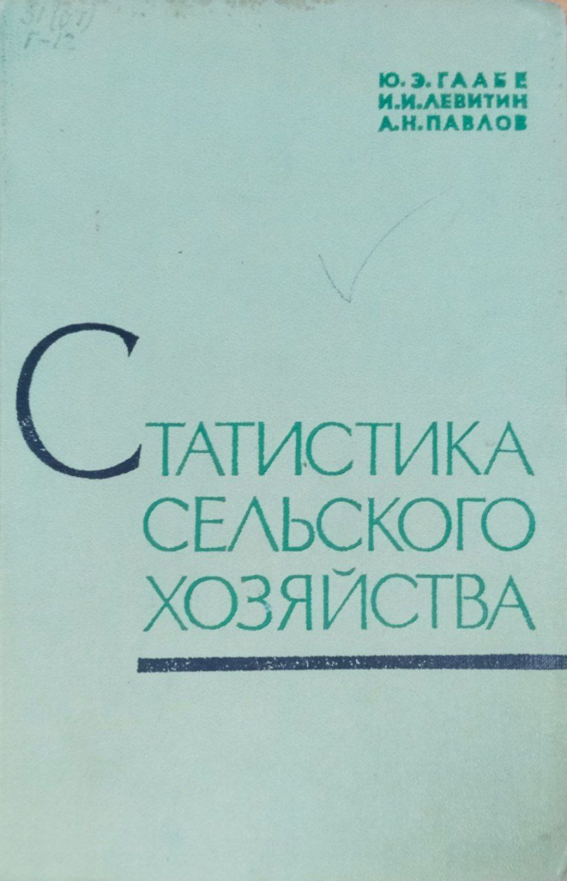 Статистика сельского хозяйства