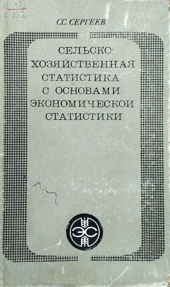 Сельскохозяйственная статистика с основами экономической статистики