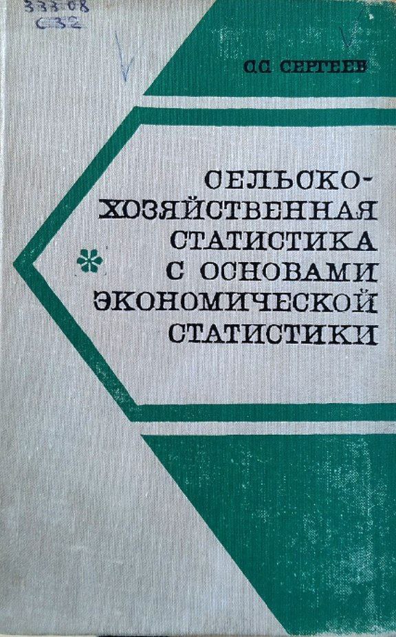 Сельскохозяйственная статистика с основами экономической статистики