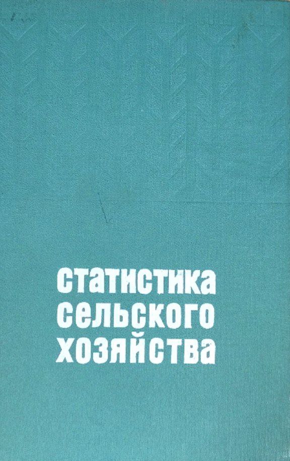 Статистика сельского хозяйства