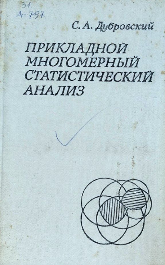 Прикладной многомерный статистический анализ