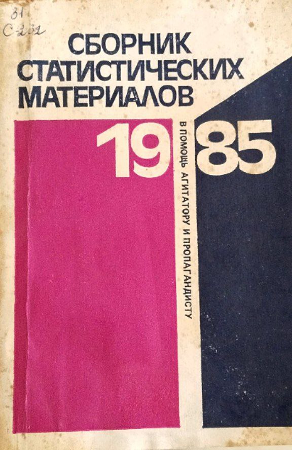 Сборник статистических материалов (в помощь агитатору и пропагандисту) 1985 года