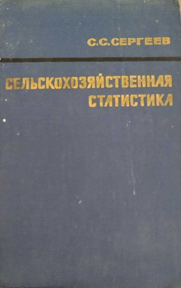 Сельскохозяйственная статистика