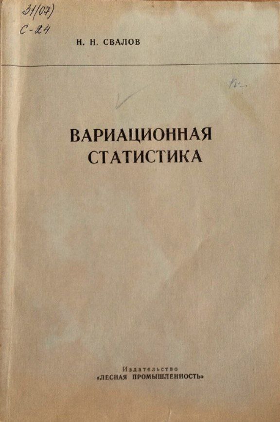 Вариационная статистика