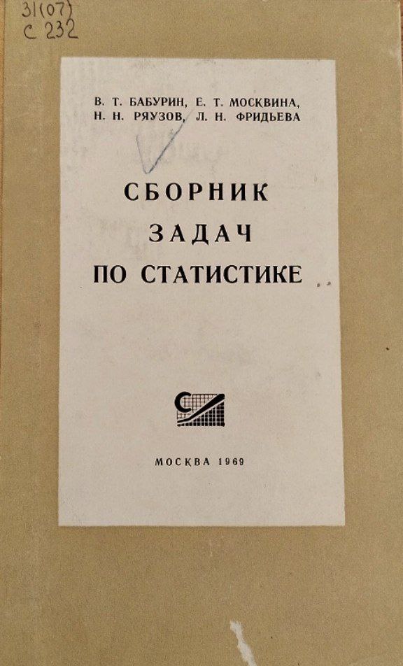 Сборник задач по статистике