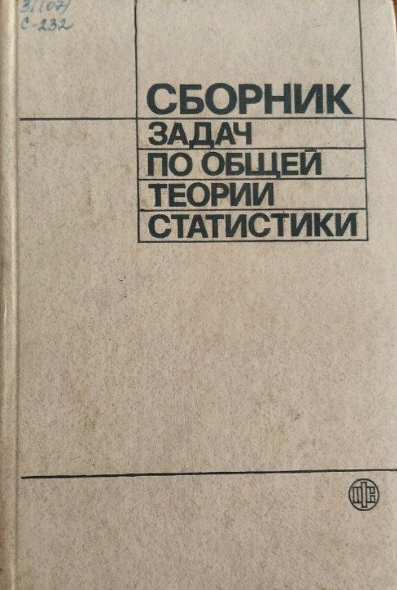 Сборник задач по общей теории статистики