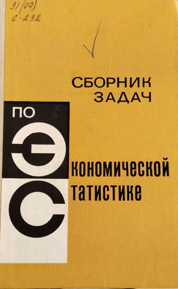 Сборник задач по экономической статистике