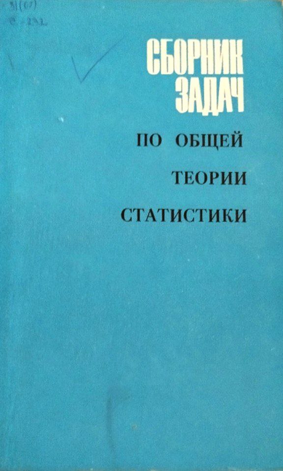 Сборник задач по общей теории статистики