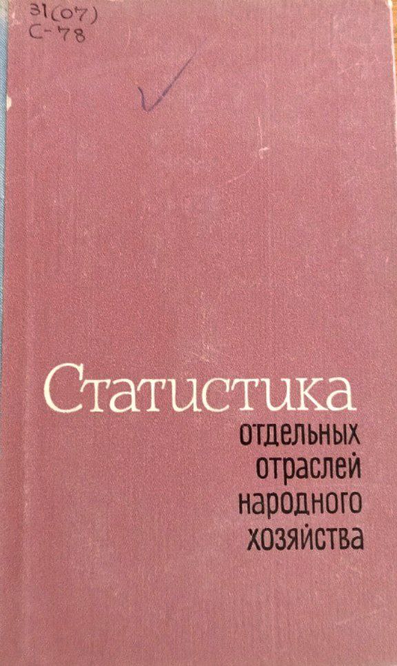 Статистика отдельных отраслей народного хозяйства