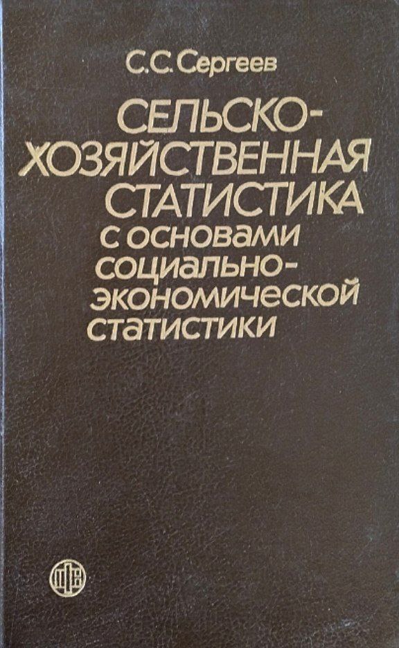 Сельскохозяйственная статистика с основами социально-экономической статистики