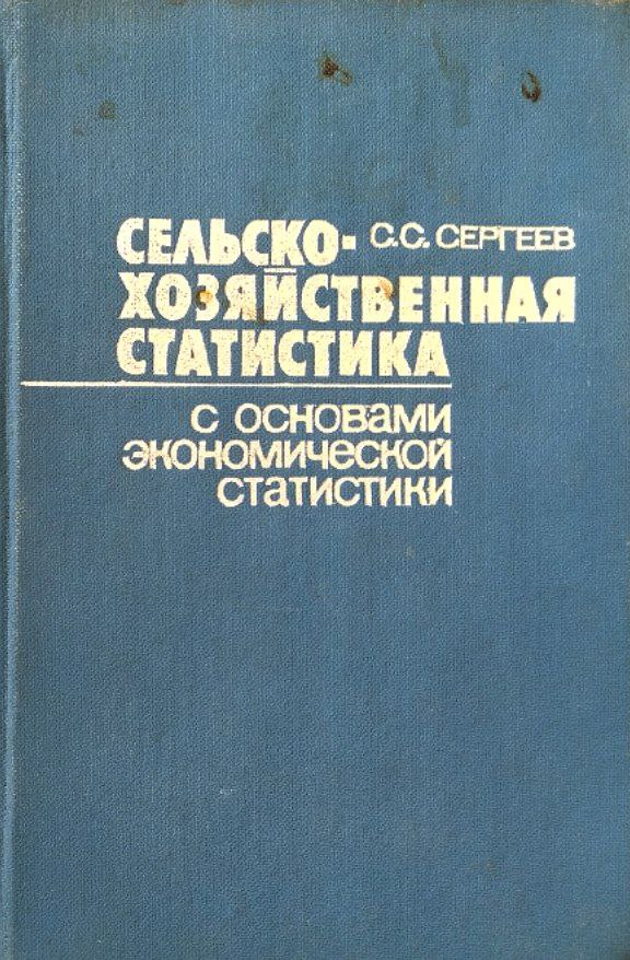 Сельскохозяйственная статистика с основами экономической статистики