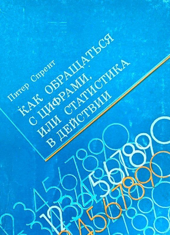 Как обращаться с цифрами, или статистика в действии