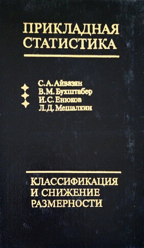 Прикладная статистика. Классификация и снижение размерности