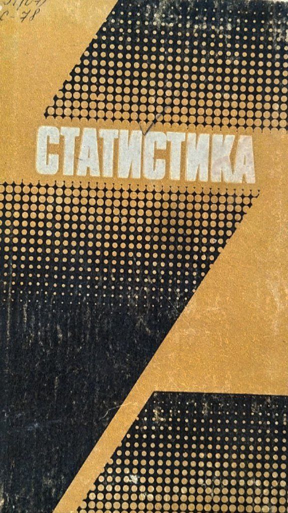 Статистика