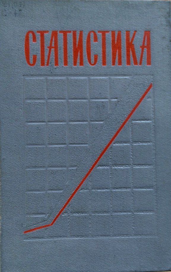 Статистика