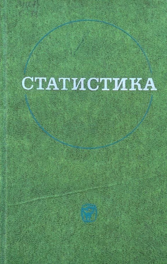 Статистика