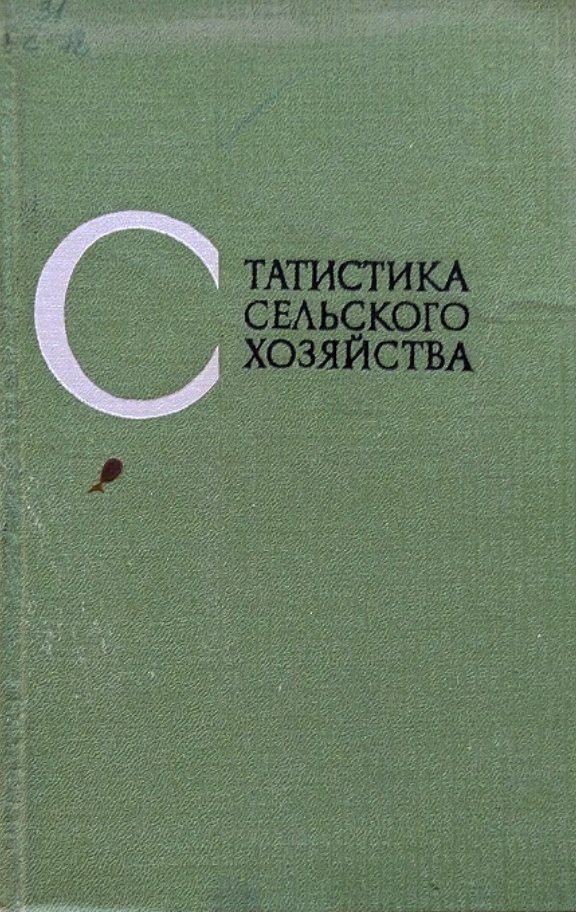 Статистика сельского хозяйства