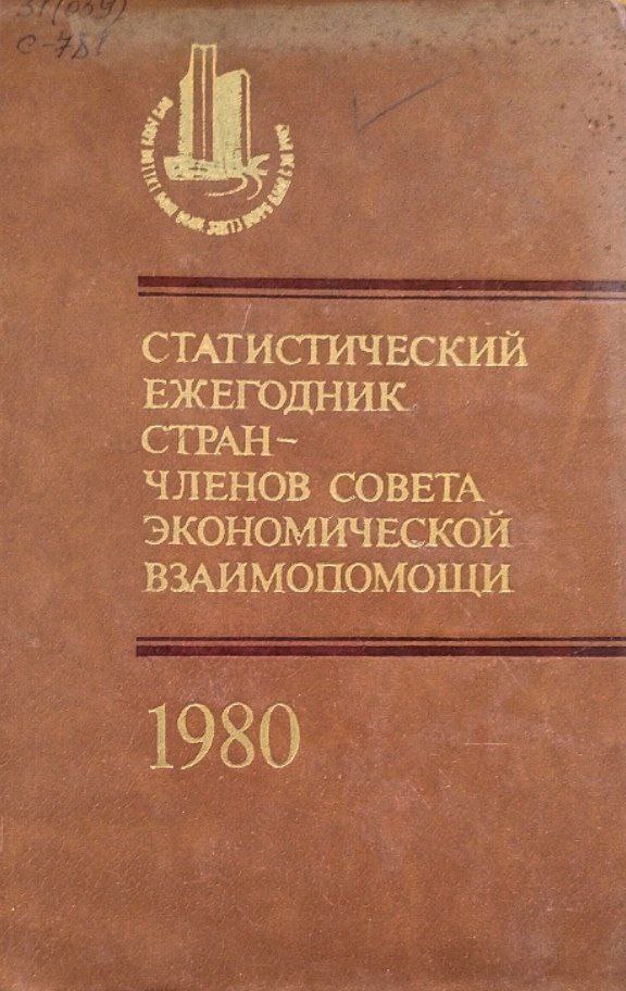 Статистический ежегодник стран-членов Совета Экономической Взаимопомощи. 1980