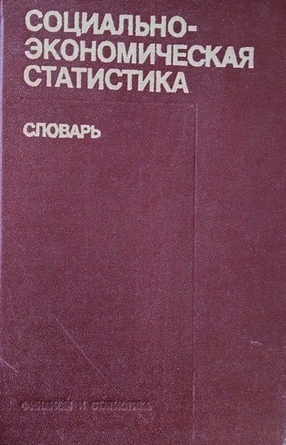 Социально-экономическая статистика