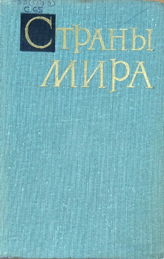 Страны мира