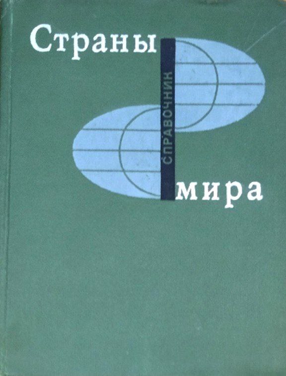 Страны мира