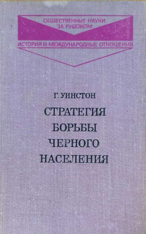 Стратегия борьбы черного населения