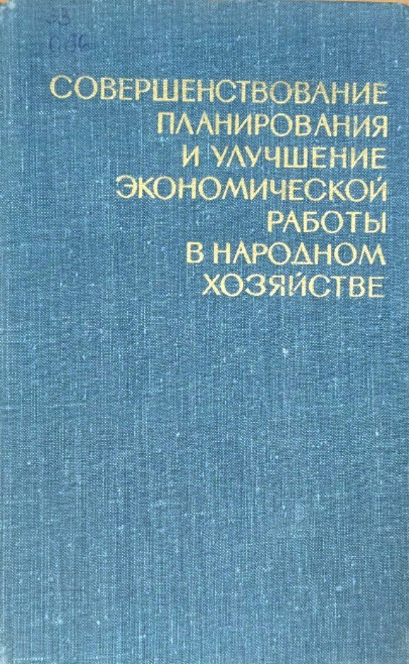 Совершенствование планирования и улучшение экономической работы в народном хозяйстве