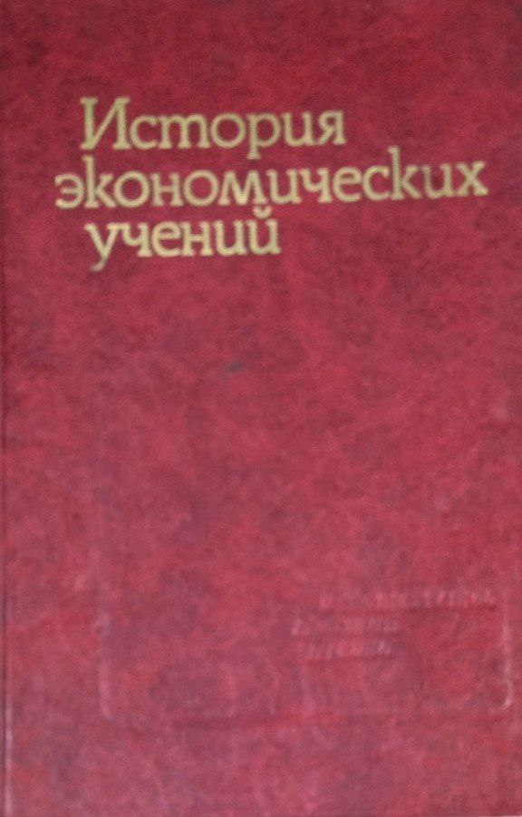 История экономических учений
